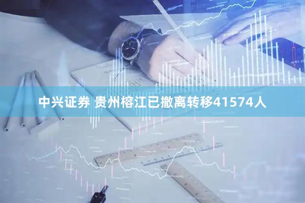 中兴证券 贵州榕江已撤离转移41574人