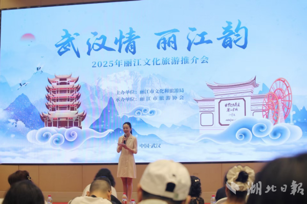 江苏配资网 “武汉情·丽江韵”文化旅游推介会举行，两地共绘文旅合作新图景