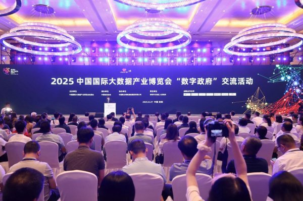 易策略 2025数博会“数字政府”交流活动举行 共探数据赋能治理新路径